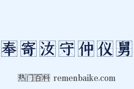 奉寄汝守仲仪舅是什么意思的图片